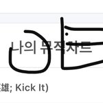 [NCT] 나 늦덕인데 우리 삼사 일위가능한거야,,?