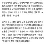 "부산 신천지 확진자 4명, 정부 신천지 <b>명단</b>엔 없어"