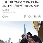 "100만명당 코로나19 검사 세계1위"..한국서 긴급<b>수입</b> 덕분