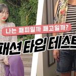 [드루와] 나는 패션고자일까 ? 패피일까? 테스트 ㅋㅋㅋㅋㅋㅋ