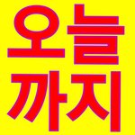 [NCT] 이제시간없어 공구나 오프매장으로 달려가 (+할일리스트)