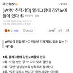 [들어와] <b>엔번방</b> 모르는애들 이거 읽어. 읽기 좀 힘들겠지만