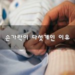 [힘이되줄게] 손가락이 <b>다섯</b>개인 이유~