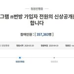 ‘<b>n</b>번방’ 가입자 전원 신상 공개 청원, 하루 만에 35만 돌파