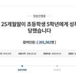 "25개월 딸이 초5에게 성추행당해"…청와대 국민청원 20만 <b>동의</b>