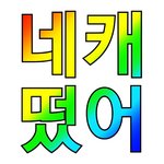[NCT] 네캐뜸 근데 지난주게 더중요함 반반씩 돌려
