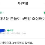 [방탈죄송] 초딩 <b>자녀</b>를 둔 분들이 n번방을 조심해야하는 이유