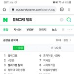 [댓글부탁해] 자꾸 <b>텔레</b> 검색어 여초가 조작했다는데
