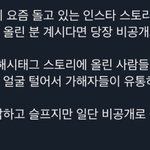 인스타 스토리 <b>해시</b>총공 조심해