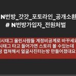 n번방 해시태그 이거 찐이야?