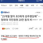 [댓글부탁해] 25개월 딸 성추행한 초5 이거 <b>주작</b>임?