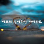 [너가봤으면] 아무리 좋아하던 사이라도~