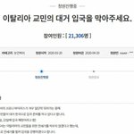 "이탈리아 <b>교민</b> 입국 막아달라" 거세지는 국민청원, 이유는?