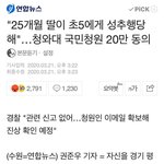 [댓글부탁해] 25개월 <b>여아</b> 초등5학년 성폭행 사건 말이야