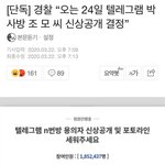 [댓글부탁해] N번방 용의자 <b>신상</b>공개 결정