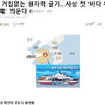 [댓글부탁해] 애들아 중국이 바다에 원자력 <b>발전소</b> 짓는데