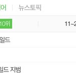 내 본진 데뷔 하고 처음 개인 <b>실검</b>