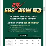 [드루와] <b>ebs</b> 라이브 특강 들어 말아?