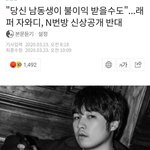 [모두드루와] N번방 <b>신상</b>공개 반대한 남자연예인