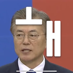 <b>미틴</b> ㅋㅋㅋ 방탄소년단 문재인 커버 ㅋㅋㅋ