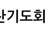 [기독교] 어제 교회에 시행된 행정조치는 정부가 노린 저격