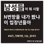 <b>n</b>번방 <b>일</b>로 남혐하는 애들 들어와봐