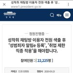 성범죄자들의 구체적 처벌 청원