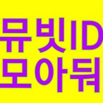 [NCT] 《6시부터 뮤빗 투표 시작  : 뮤빗<b>ID</b> 모으는방법》