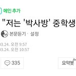 [댓글부탁해] <b>박사</b>방 피해자 인터뷰