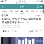 N번방 전 <b>운영</b>자 와치맨 구형 받은거 봄?