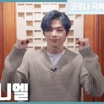 [강다니엘] 코로나19 스타릴레이 응원<b>메시지</b> <강다니엘>