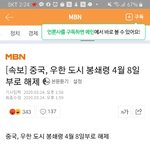 우한 <b>봉쇄</b> 4월 8일부로 해제한대ㅋㅋ