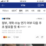 [댓글부탁해] 담주초에 <b>개학</b>연기 발표한대