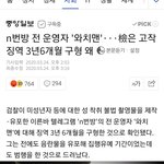 [댓글부탁해] 엔번방 <b>징역</b> 3년6개월 구형했대