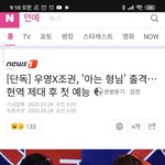 [드루와] <b>장우영</b> 아는형님 나옴 ㅠㅠ
