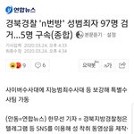 N번방 97명 <b>잡힘</b>