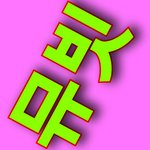 [NCT] 그거알아? 뮤빗 차등점수부여라서