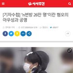 [댓글부탁해] [읽고가기] 'n번방 26만 명' <b>선동</b>이 의미하는...