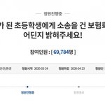 한화손보 고아 초등생한테 수천만원 소송 논란