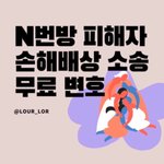 N번방 피해자 손해배상 소송 무료 <b>변호</b>!!