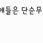 미용하는얘들은 <b>단순</b>무식함