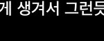 <b>어장</b>인지 봐줘