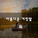 [결혼생활] 아름다운 거짓말~