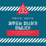 제주도도민 코로나19 ! 도와주세요!