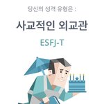 [MBTI] <b>ESFJ</b>인사람