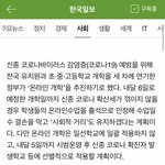 온라인 개학 전국x <b>선별</b>적임