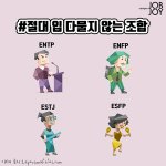 [댓글부탁해] <b>mbti</b> 상황별 최고의 조합들