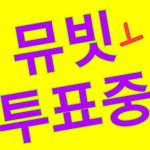 [NCT] 《음악즁심 뮤빗 투표중 D-2 : <b>ID</b> 모으는방법》