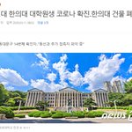 경희대 한의대 <b>대학원생</b> 코로나 확진