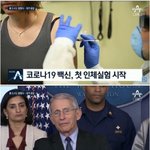 [모두드루와] 미국 코로나 백신 <b>인체</b>실험 시작